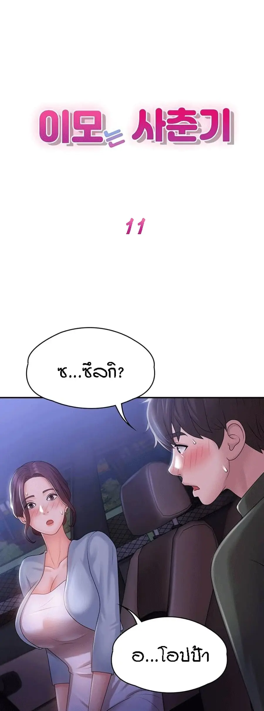 Aunt Puberty ตอนที่ 11 หน้า 1