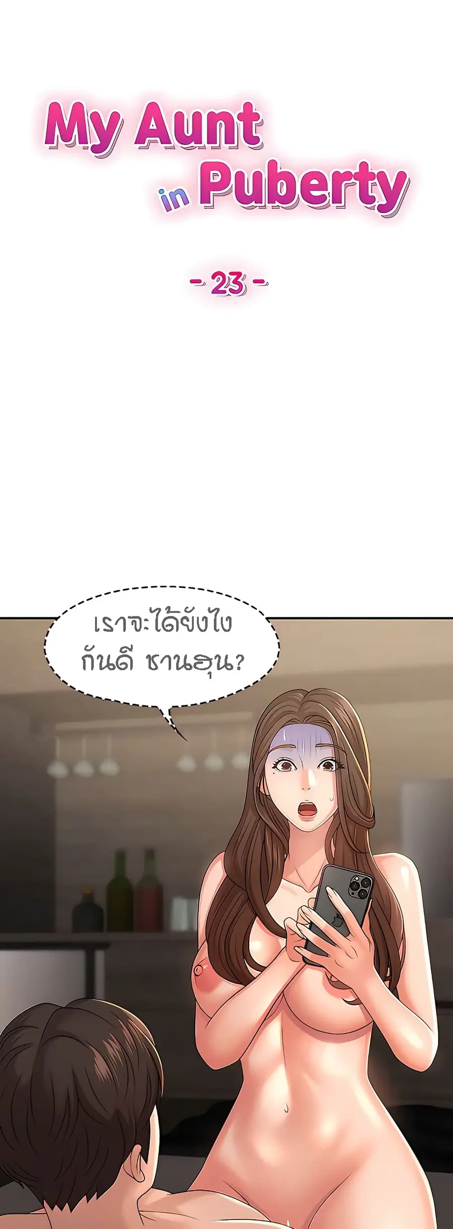 Aunt Puberty ตอนที่ 23 หน้า 1