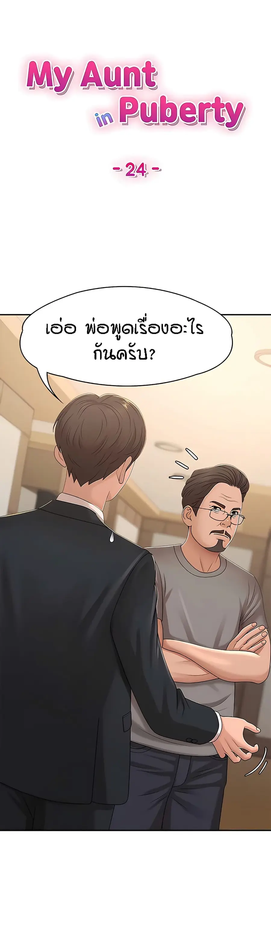 Aunt Puberty ตอนที่ 24 หน้า 1