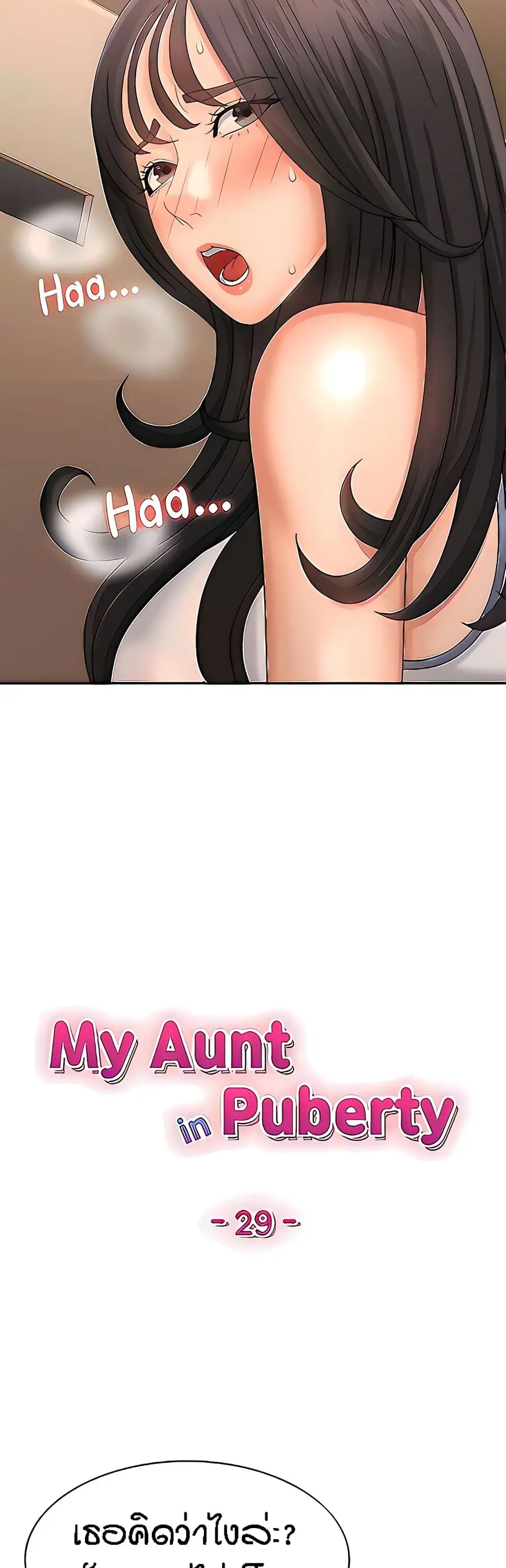 Aunt Puberty ตอนที่ 29 หน้า 3