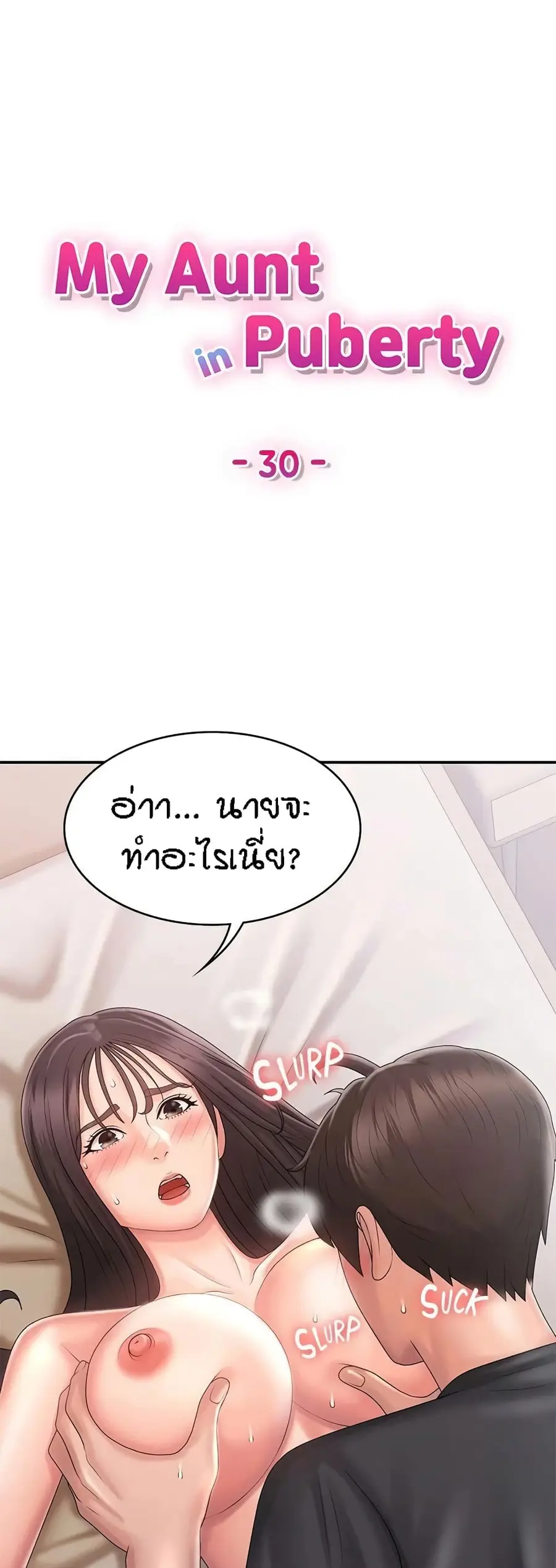 Aunt Puberty ตอนที่ 30 หน้า 1