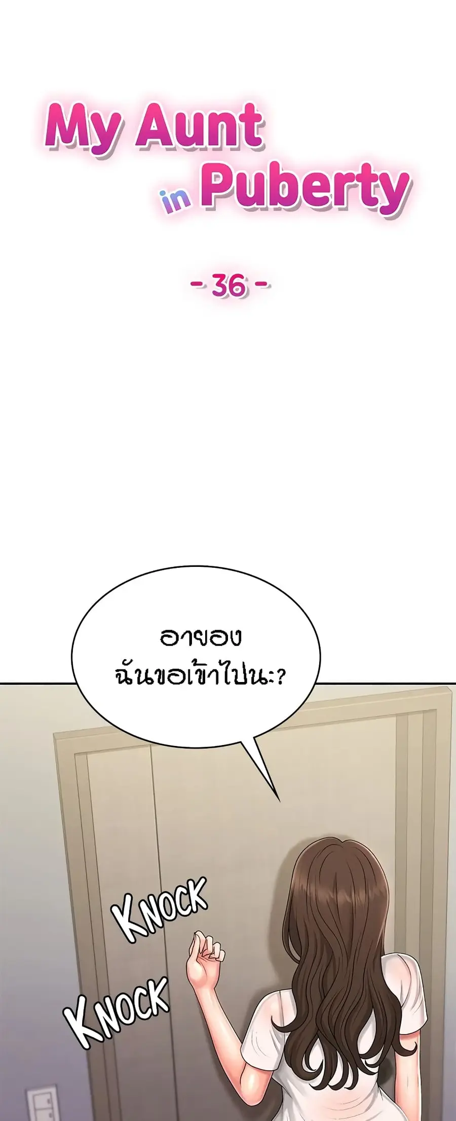Aunt Puberty ตอนที่ 36 หน้า 1