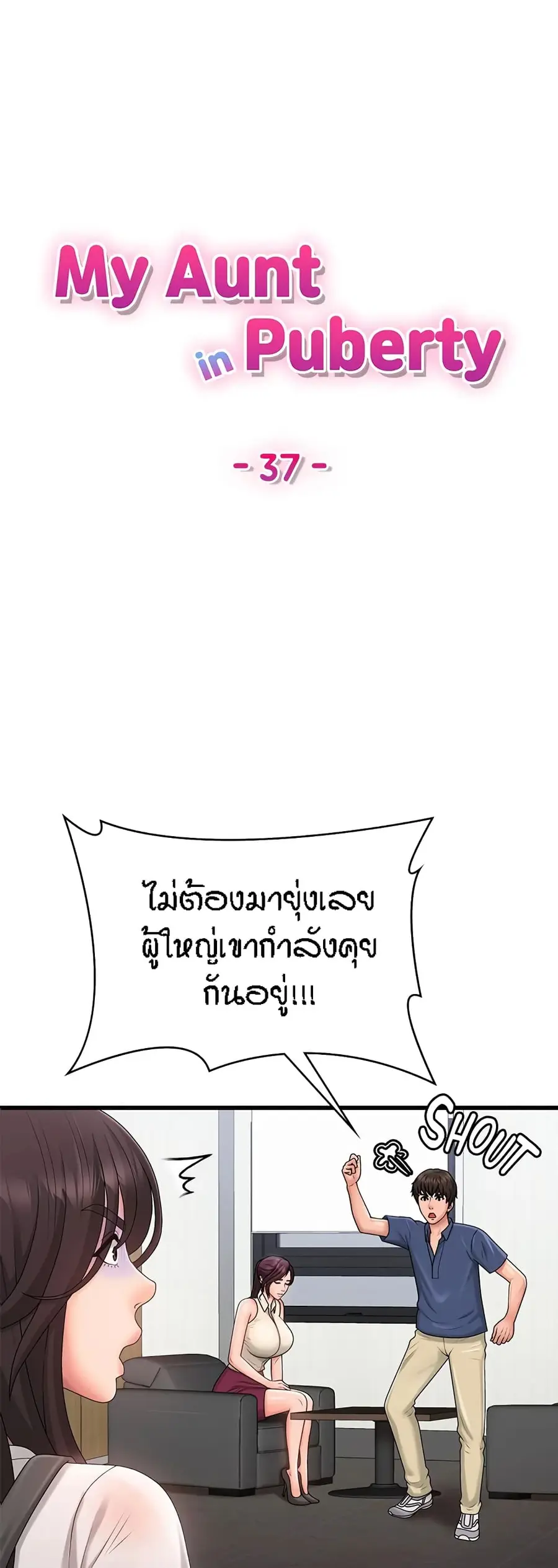 Aunt Puberty ตอนที่ 37 หน้า 1