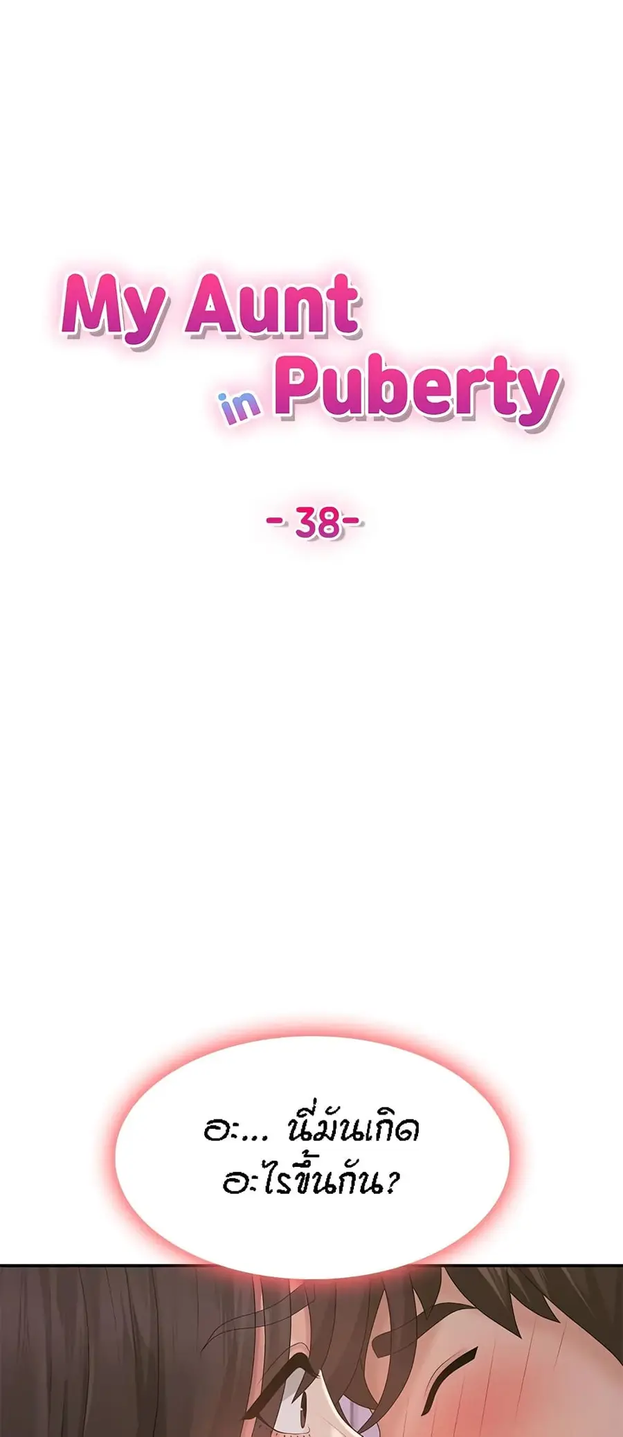 Aunt Puberty ตอนที่ 38 หน้า 1