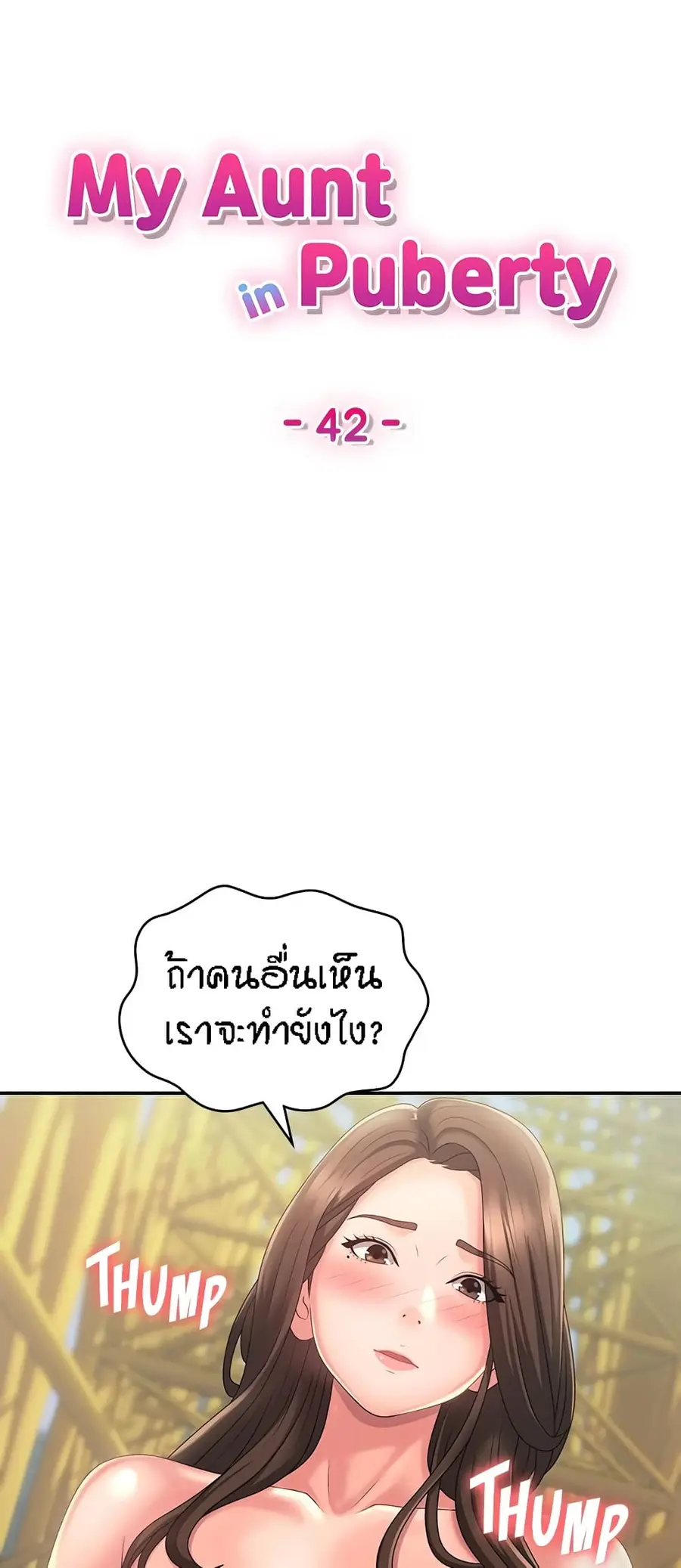Aunt Puberty ตอนที่ 42 หน้า 1