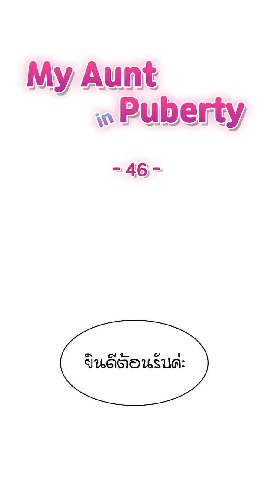 Aunt Puberty ตอนที่ 46 หน้า 1