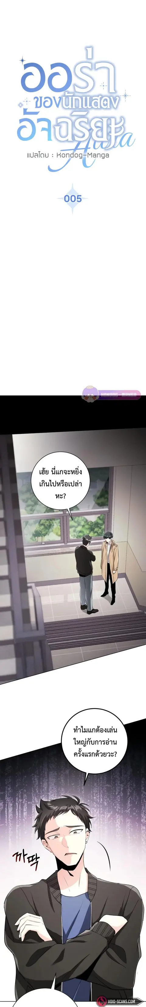 Aura of a Genius Actor ตอนที่ 5 หน้า 2