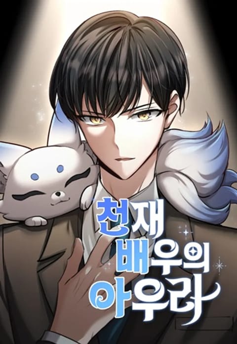 ปก Aura of a Genius Actor ออร่าของนักแสดงอัจฉริยะ มังงะเกาหลี แปลไทย