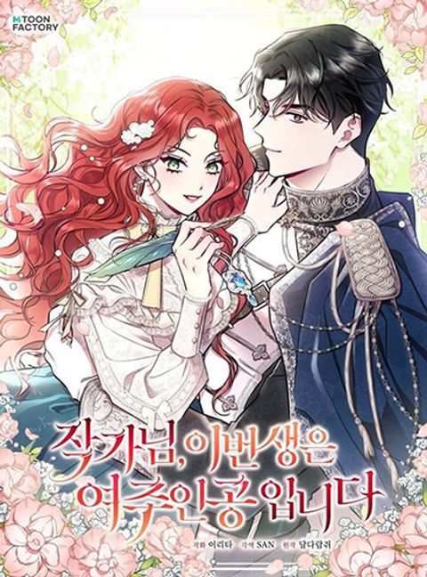 ปก Author, In This Life I’m The Protagonist มังงะเกาหลี แปลไทย