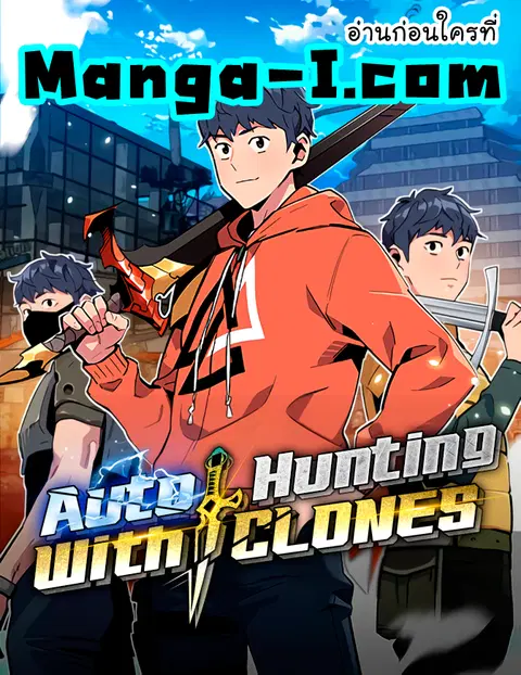 Auto Hunting With My Clones ตอนที่ 38 หน้า 1
