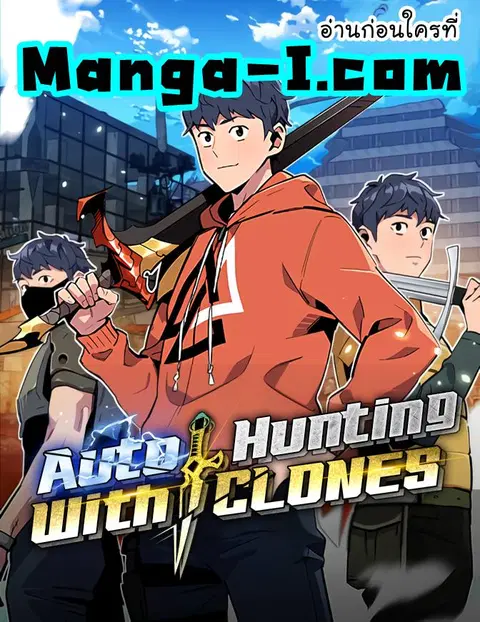 Auto Hunting With My Clones ตอนที่ 46 หน้า 1