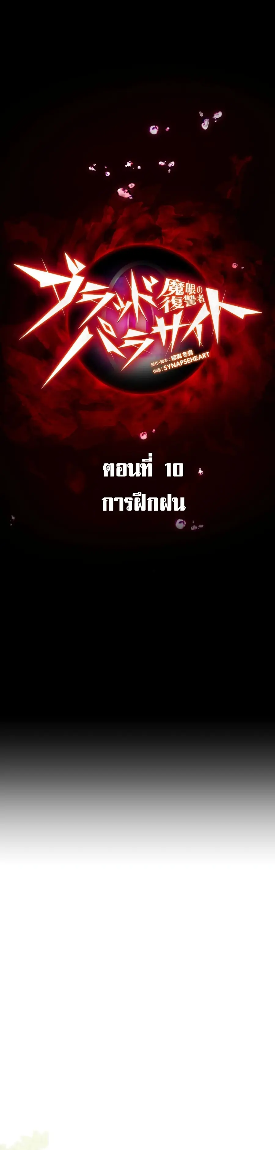 Avenger of Mystical Eyes Blood Parasite ตอนที่ 10 หน้า 1