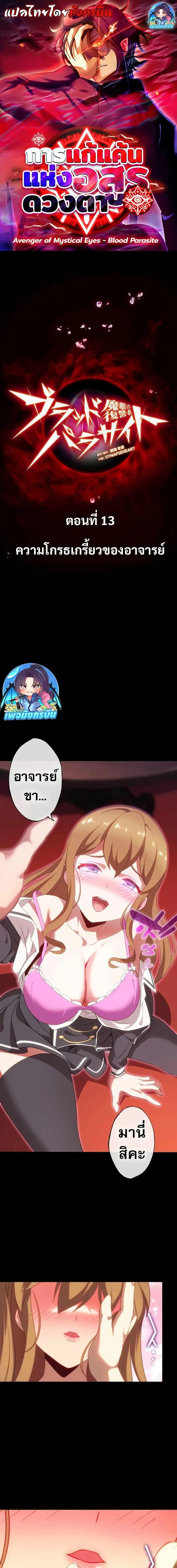 Avenger of Mystical Eyes Blood Parasite ตอนที่ 13 หน้า 1
