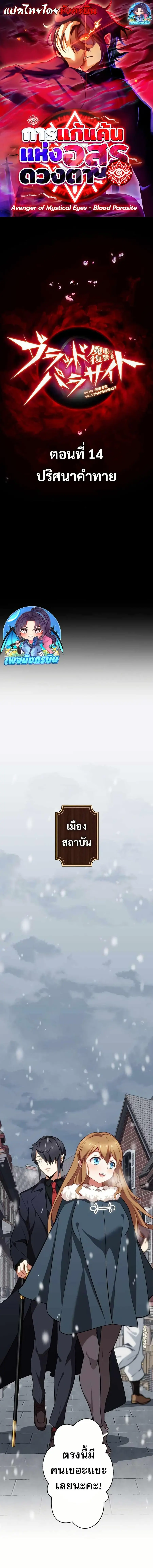Avenger of Mystical Eyes Blood Parasite ตอนที่ 14 หน้า 1