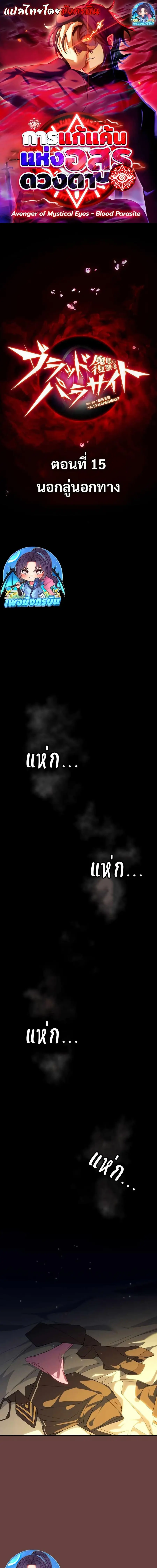 Avenger of Mystical Eyes Blood Parasite ตอนที่ 15 หน้า 1