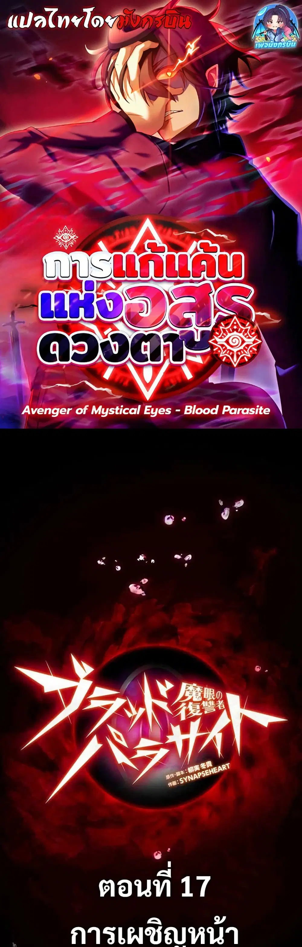 Avenger of Mystical Eyes Blood Parasite ตอนที่ 17 หน้า 1