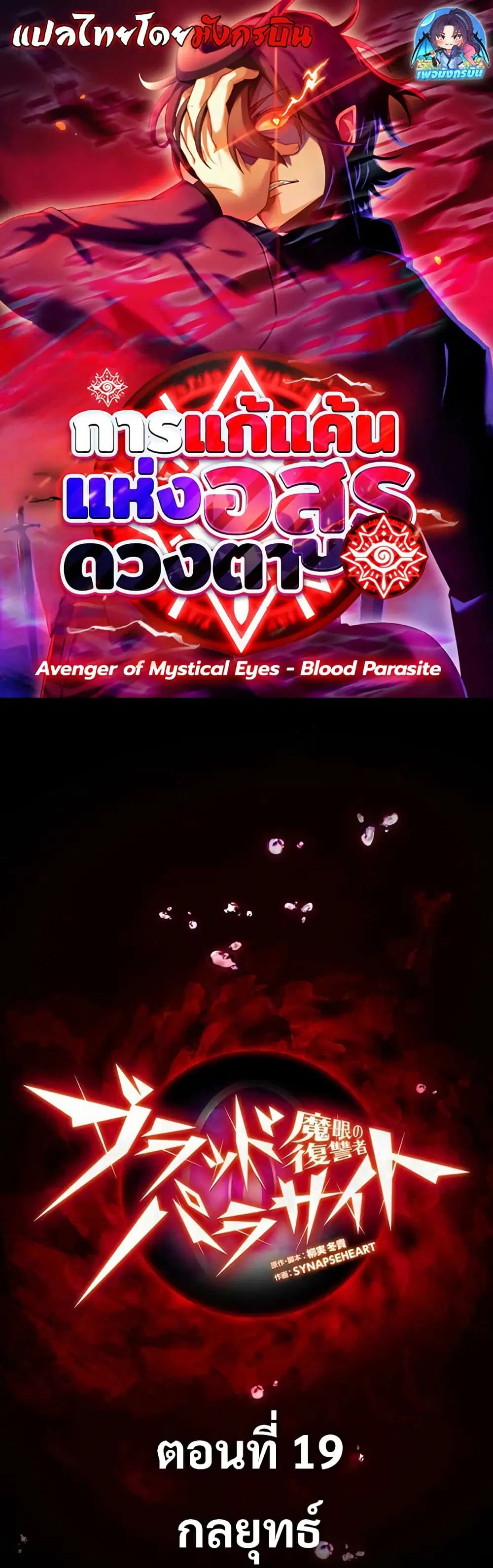 Avenger of Mystical Eyes Blood Parasite ตอนที่ 19 หน้า 1