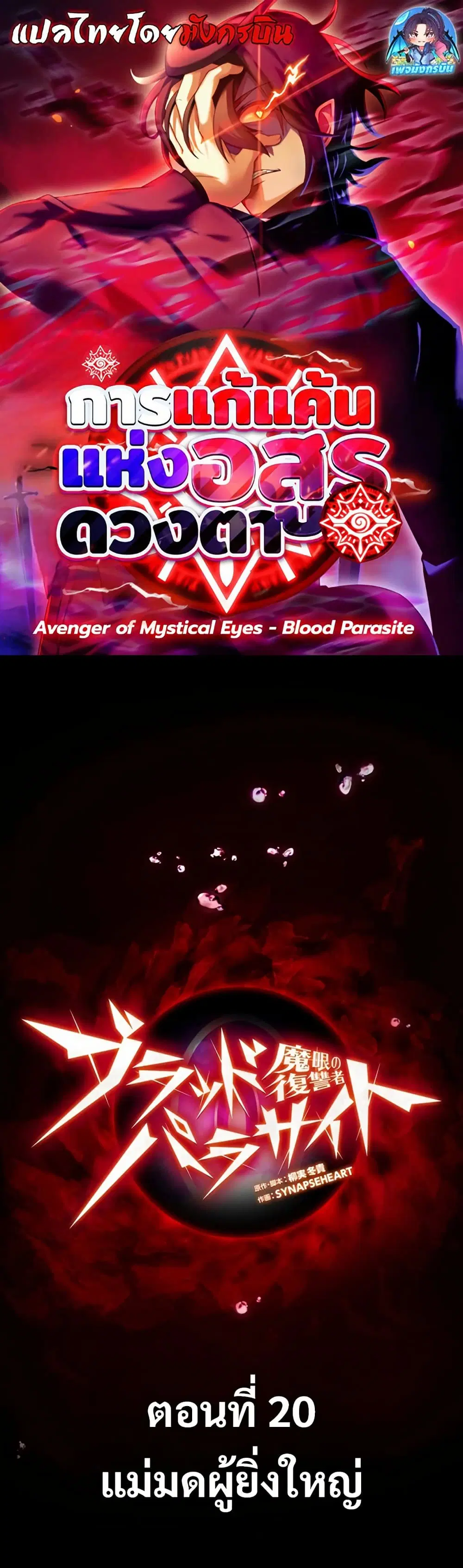 Avenger of Mystical Eyes Blood Parasite ตอนที่ 20 หน้า 1