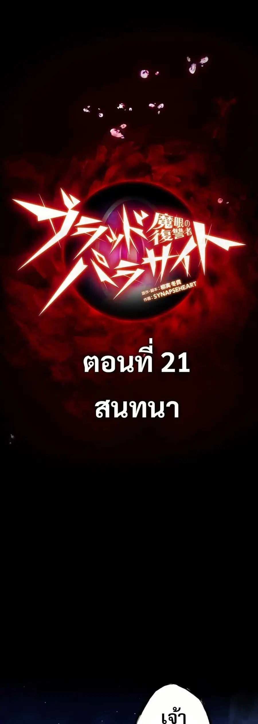 Avenger of Mystical Eyes Blood Parasite ตอนที่ 21 หน้า 1