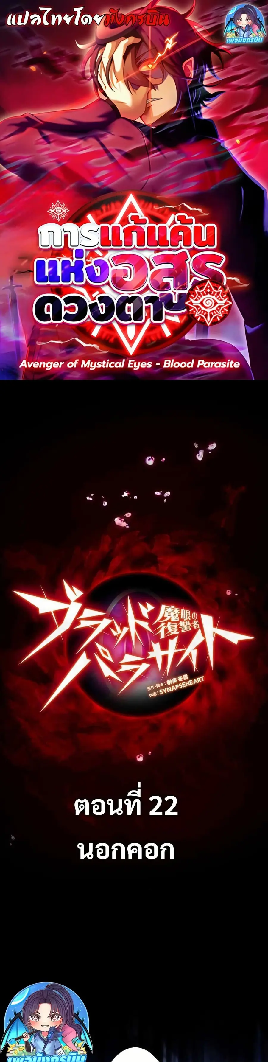 Avenger of Mystical Eyes Blood Parasite ตอนที่ 22 หน้า 1