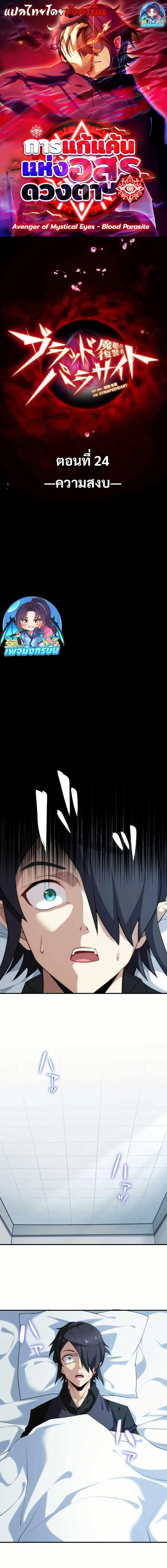 Avenger of Mystical Eyes Blood Parasite ตอนที่ 24 หน้า 1