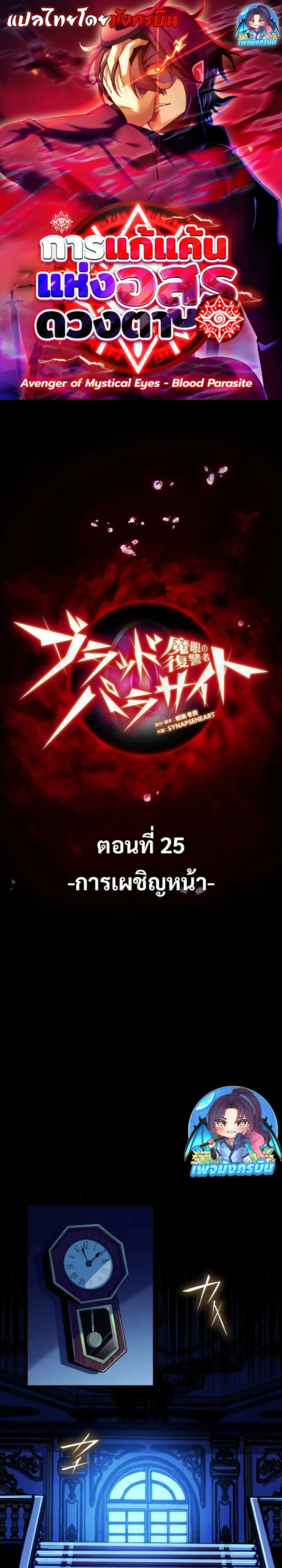 Avenger of Mystical Eyes Blood Parasite ตอนที่ 25 หน้า 1