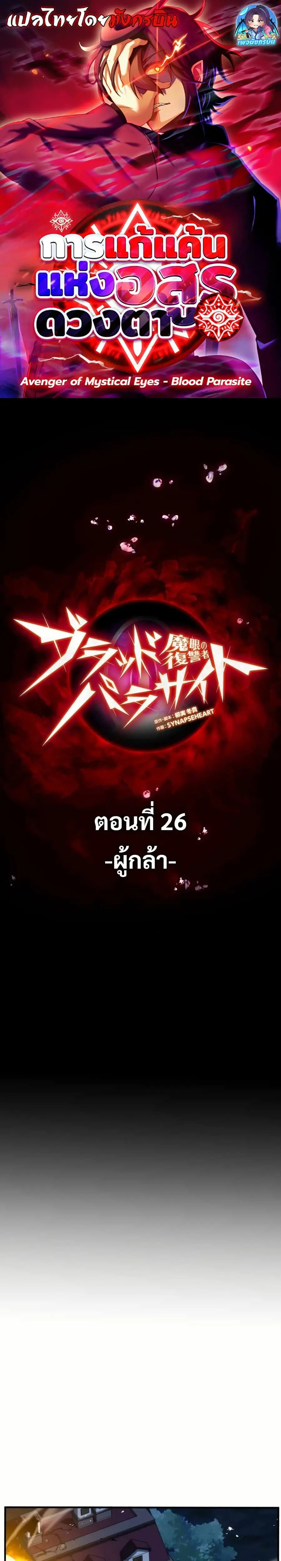Avenger of Mystical Eyes Blood Parasite ตอนที่ 26 หน้า 1
