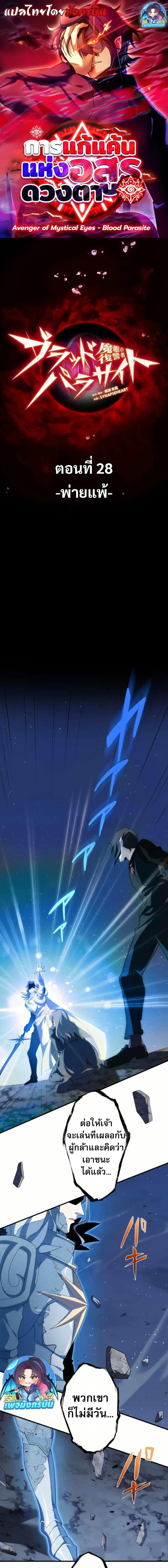 Avenger of Mystical Eyes Blood Parasite ตอนที่ 28 หน้า 1