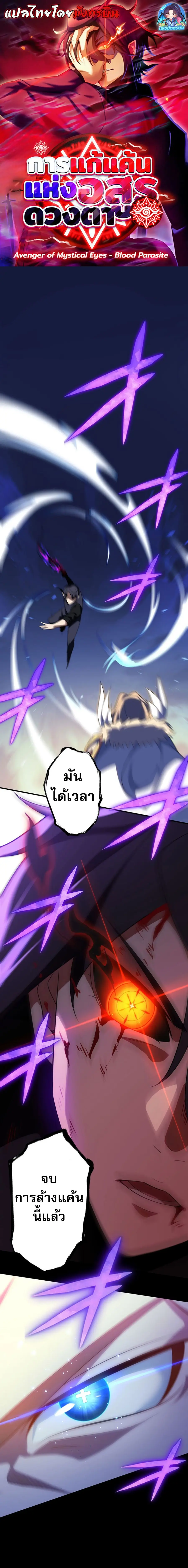 Avenger of Mystical Eyes Blood Parasite ตอนที่ 30 หน้า 1