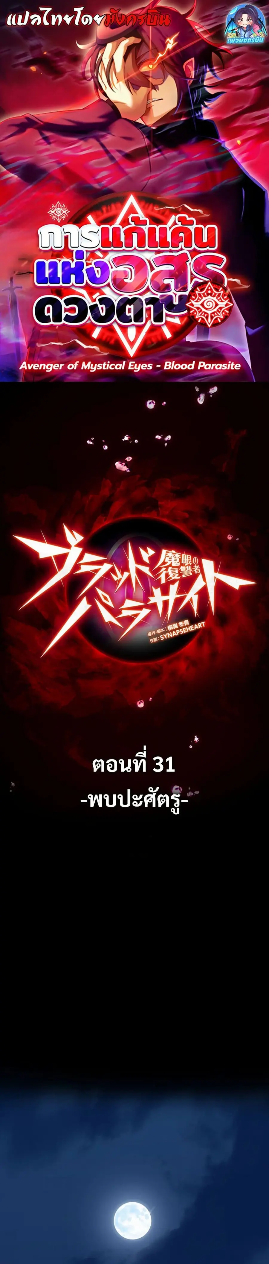 Avenger of Mystical Eyes Blood Parasite ตอนที่ 31 หน้า 1