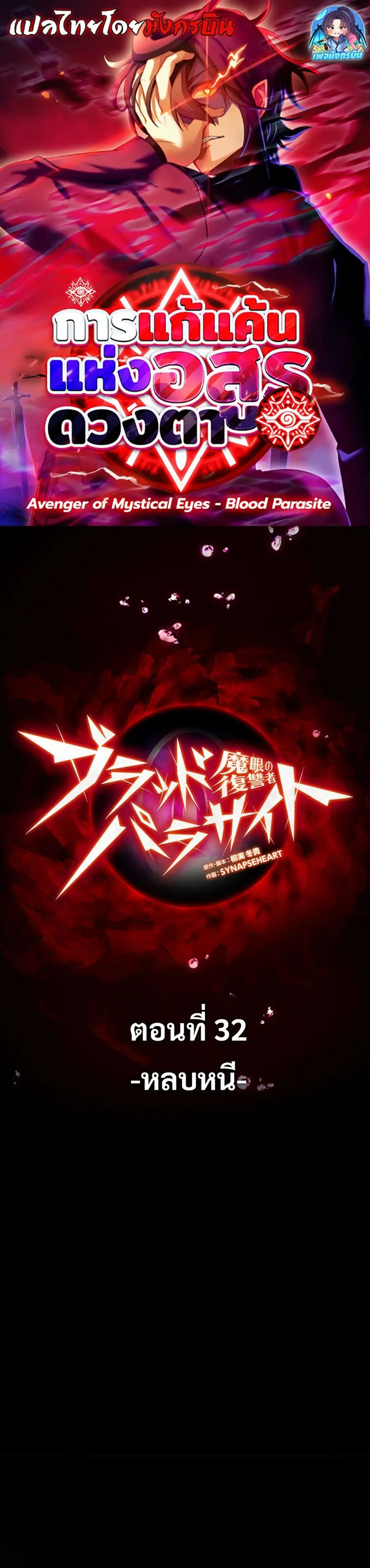 Avenger of Mystical Eyes Blood Parasite ตอนที่ 32 หน้า 1