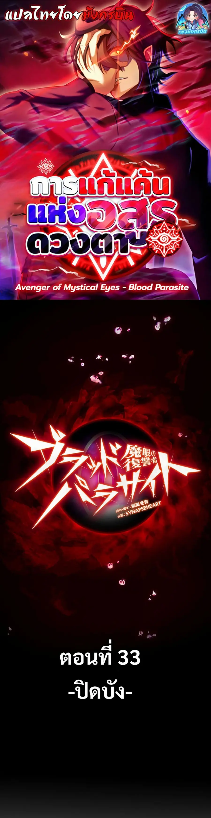 Avenger of Mystical Eyes Blood Parasite ตอนที่ 33 หน้า 1