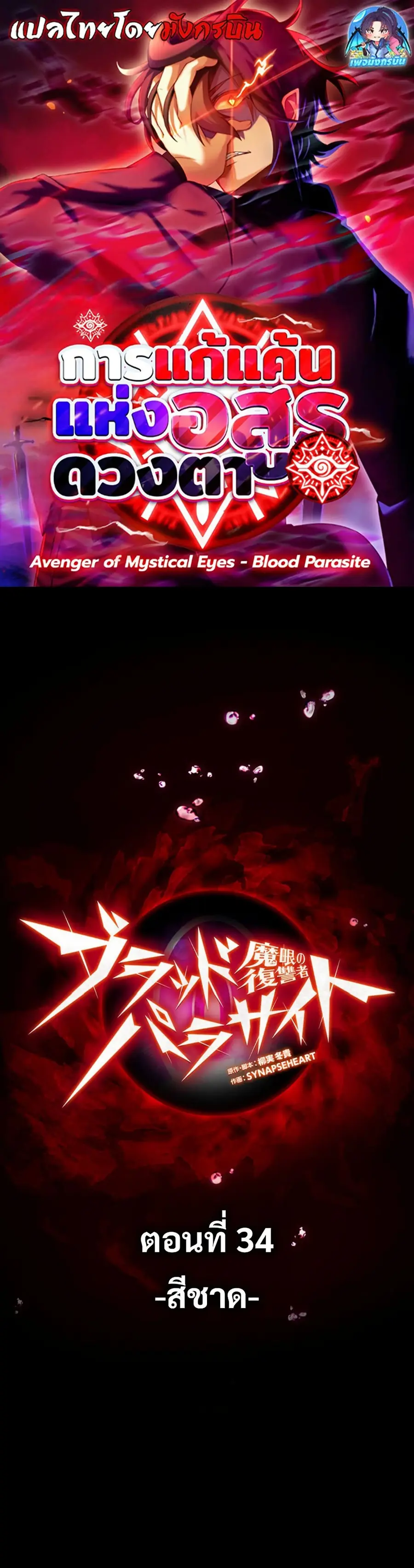 Avenger of Mystical Eyes Blood Parasite ตอนที่ 34 หน้า 1