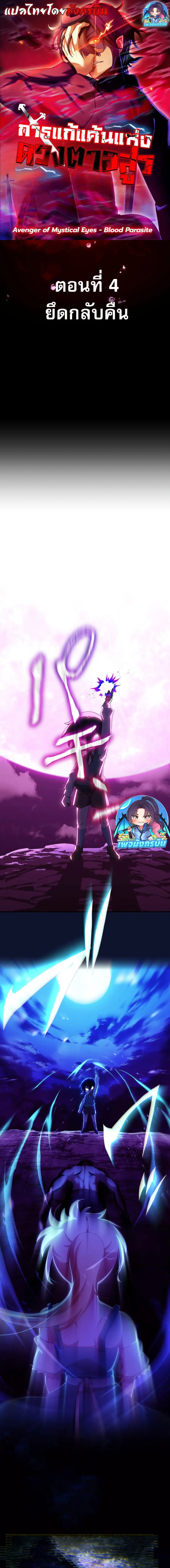Avenger of Mystical Eyes Blood Parasite ตอนที่ 4 หน้า 1