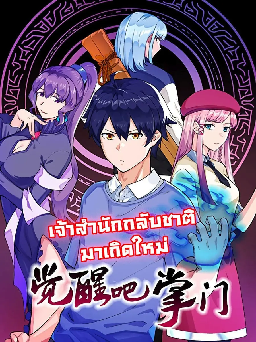 Awaken Sect Leader ตอนที่ 3 หน้า 1