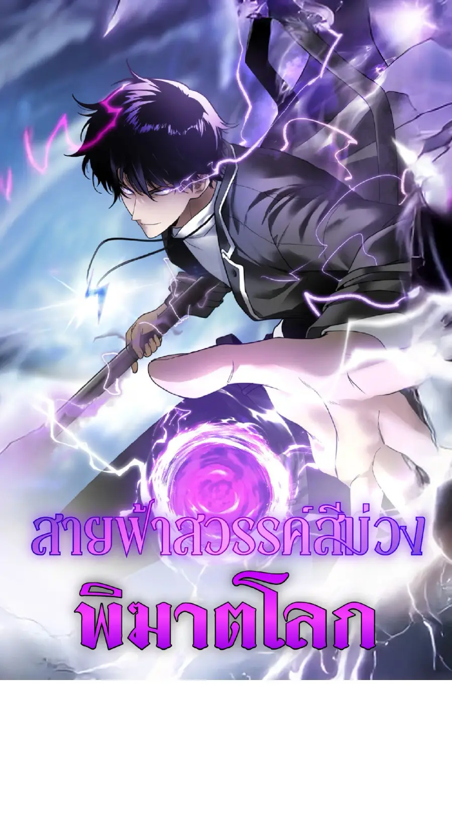 Awakening the Purple Thunder at the Beginning ตอนที่ 9 หน้า 1