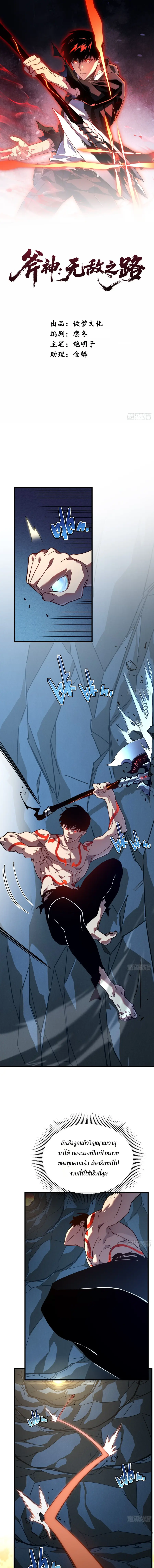 Axe God Path of Invincibility ผู้ถือครองขวานเทวะสู่วิถีไร้เทียมทาน ตอนที่ 11 หน้า 1
