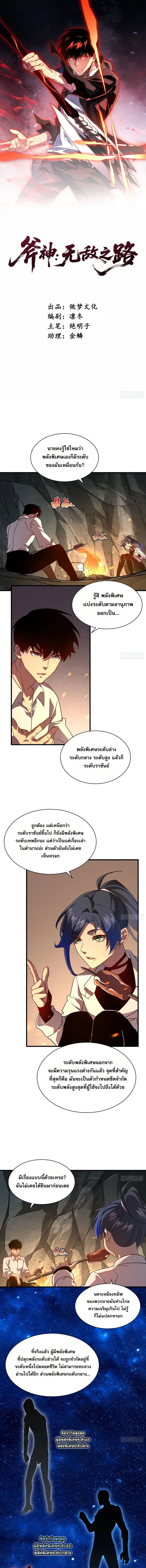 Axe God Path of Invincibility ผู้ถือครองขวานเทวะสู่วิถีไร้เทียมทาน ตอนที่ 12 หน้า 1