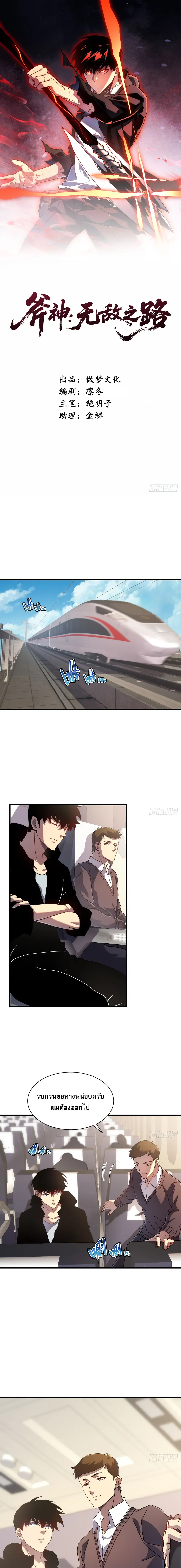 Axe God Path of Invincibility ผู้ถือครองขวานเทวะสู่วิถีไร้เทียมทาน ตอนที่ 15 หน้า 1