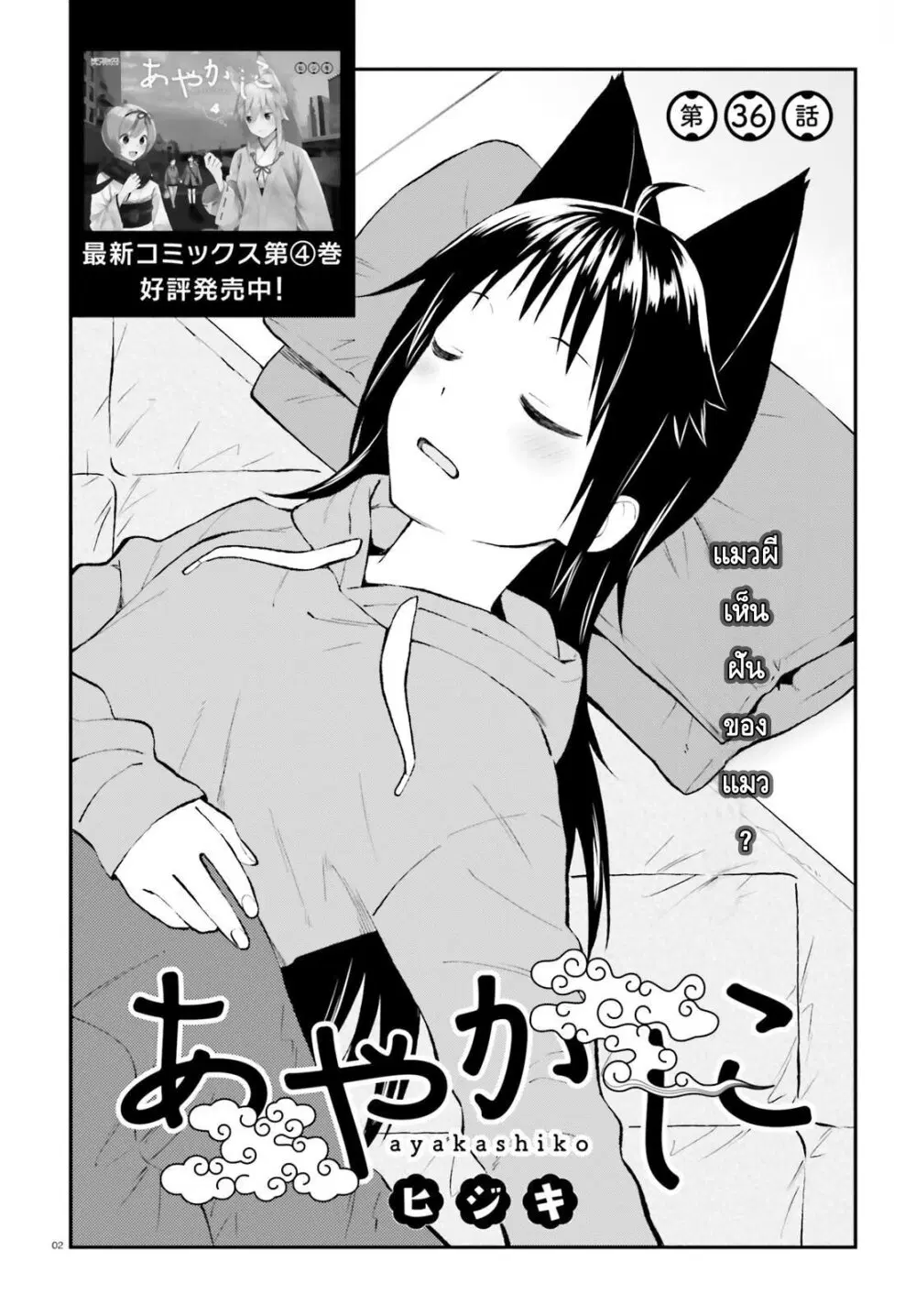 Ayakashiko ตอนที่ 36 หน้า 2