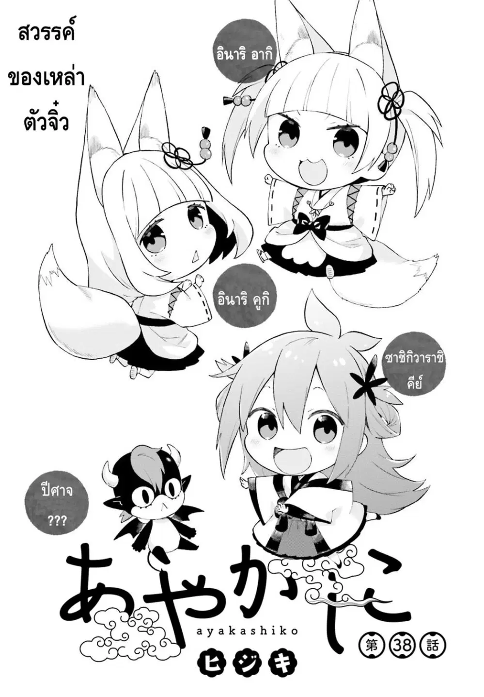 Ayakashiko ตอนที่ 38 หน้า 1