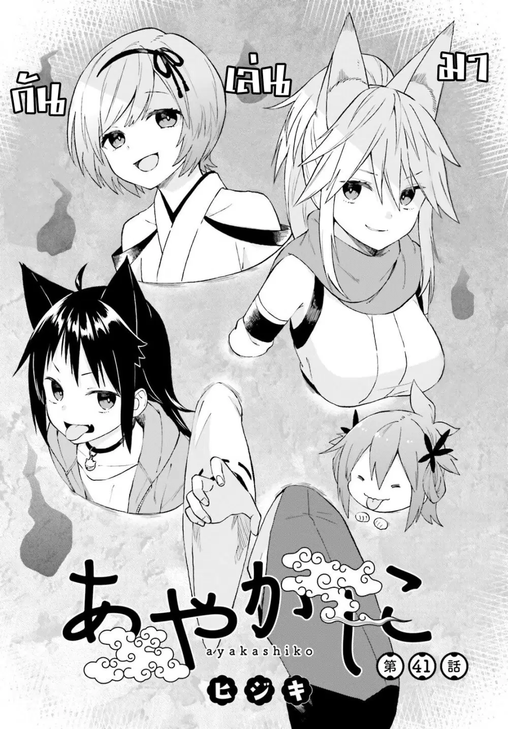 Ayakashiko ตอนที่ 41 หน้า 1