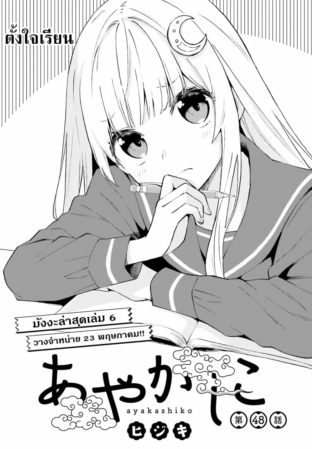 Ayakashiko ตอนที่ 48 หน้า 1