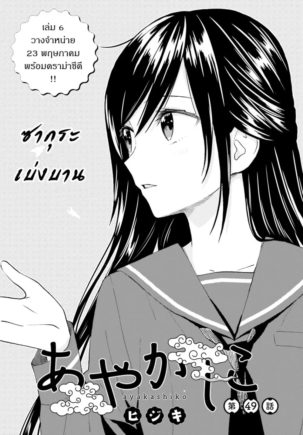Ayakashiko ตอนที่ 49 หน้า 1