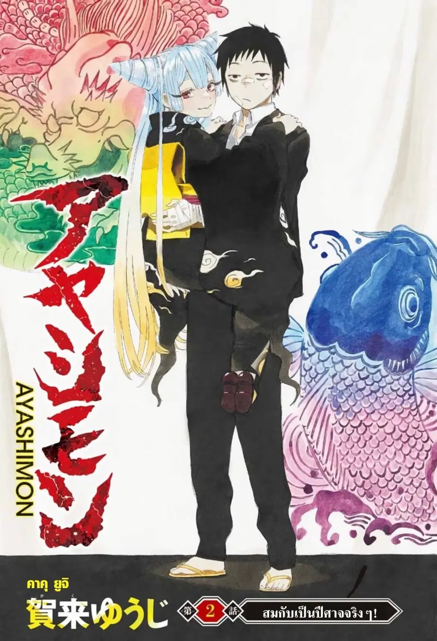 Ayashimon ตอนที่ 2 หน้า 1