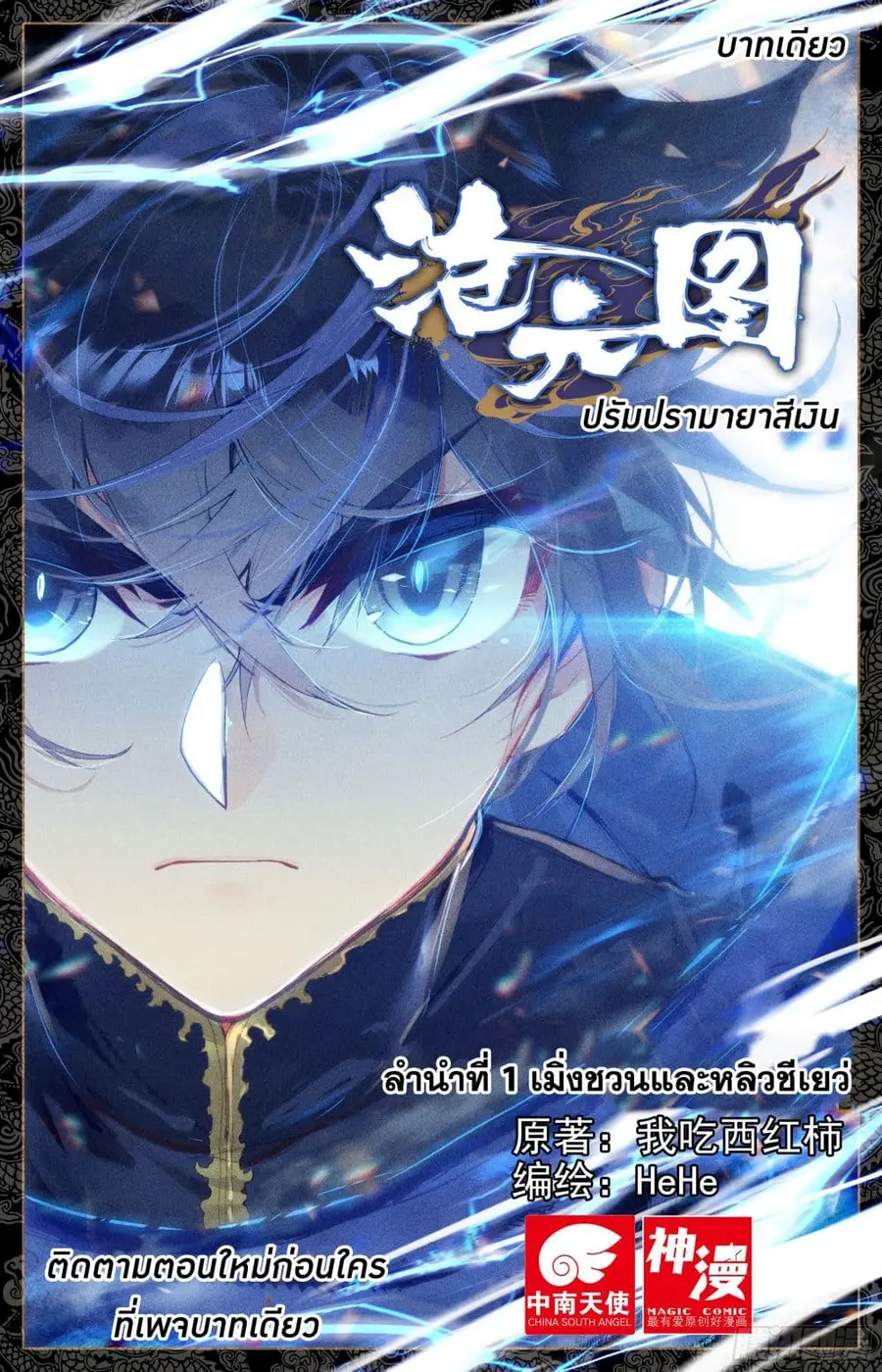Azure Legacy ปรัมปรามายาสีเงิน ตอนที่ 1 หน้า 1