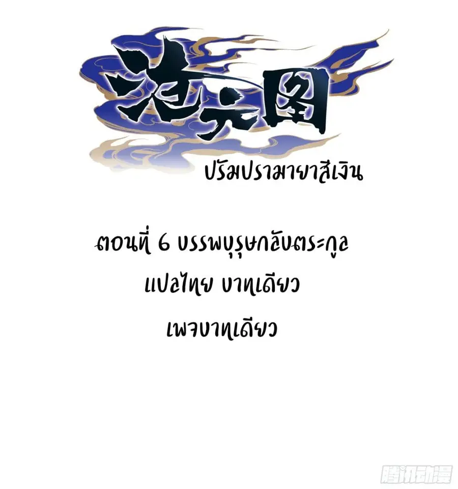 Azure Legacy ปรัมปรามายาสีเงิน ตอนที่ 6 หน้า 1