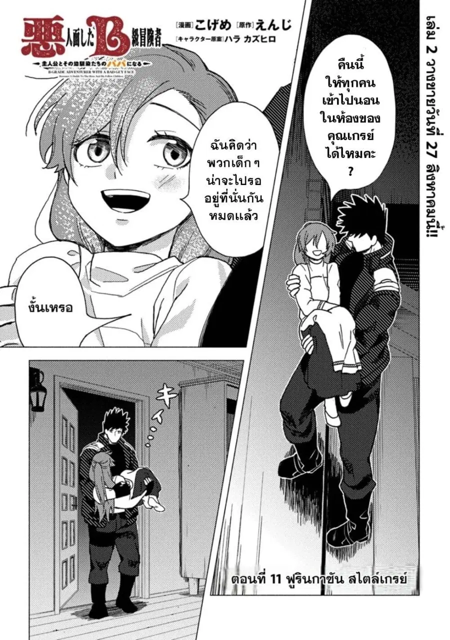 B-Rank Adventurer With an Evil Look Becomes a Daddy to the Protagonist and His Childhood Friends นักผจญภัยแร้ง B ที่มีหน้าตาชั่วร้าย ต้องกลายเป็นพ่อคนให้กับผู้กล้า ตอนที่ 11.1 หน้า 1