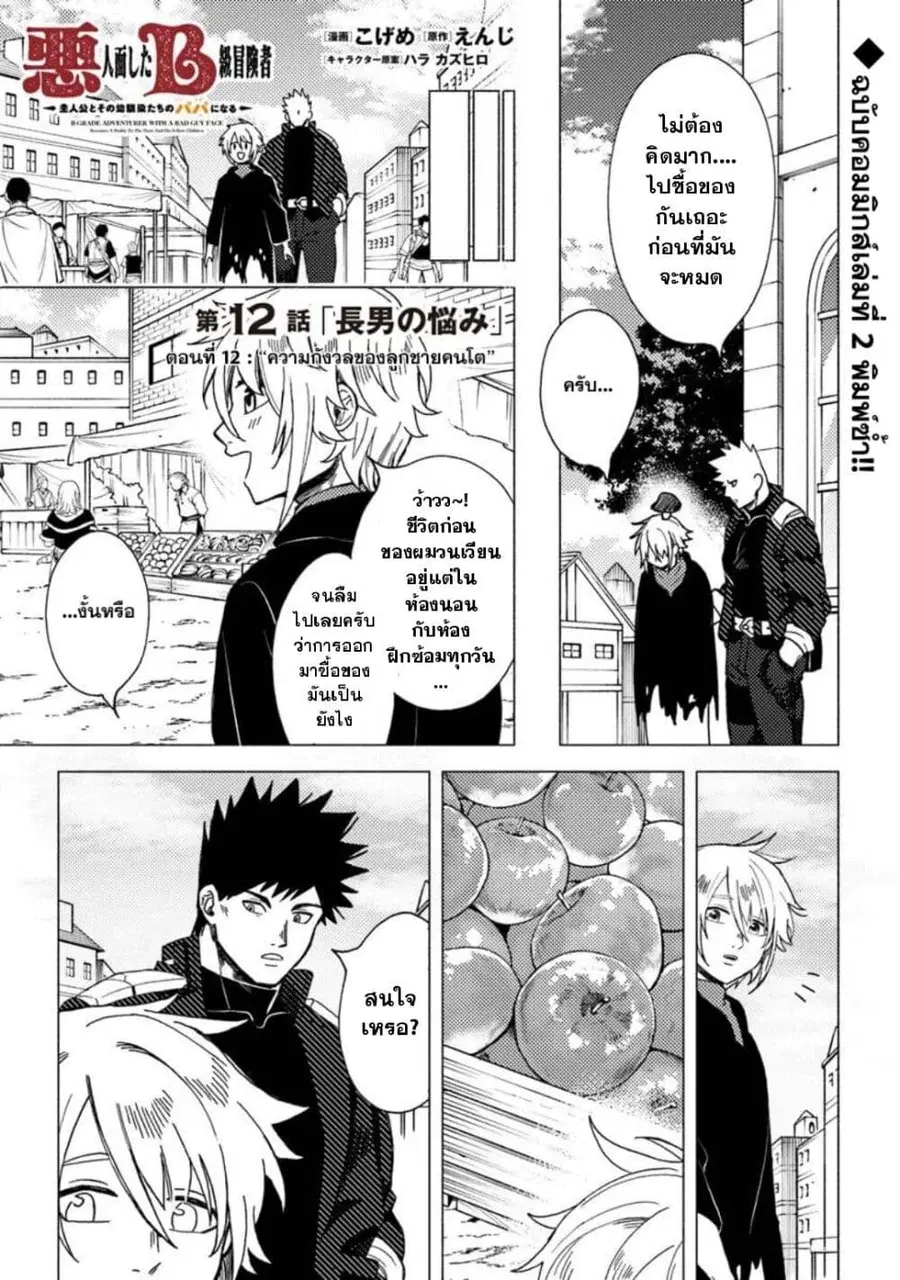 B-Rank Adventurer With an Evil Look Becomes a Daddy to the Protagonist and His Childhood Friends นักผจญภัยแร้ง B ที่มีหน้าตาชั่วร้าย ต้องกลายเป็นพ่อคนให้กับผู้กล้า ตอนที่ 12.1 หน้า 1
