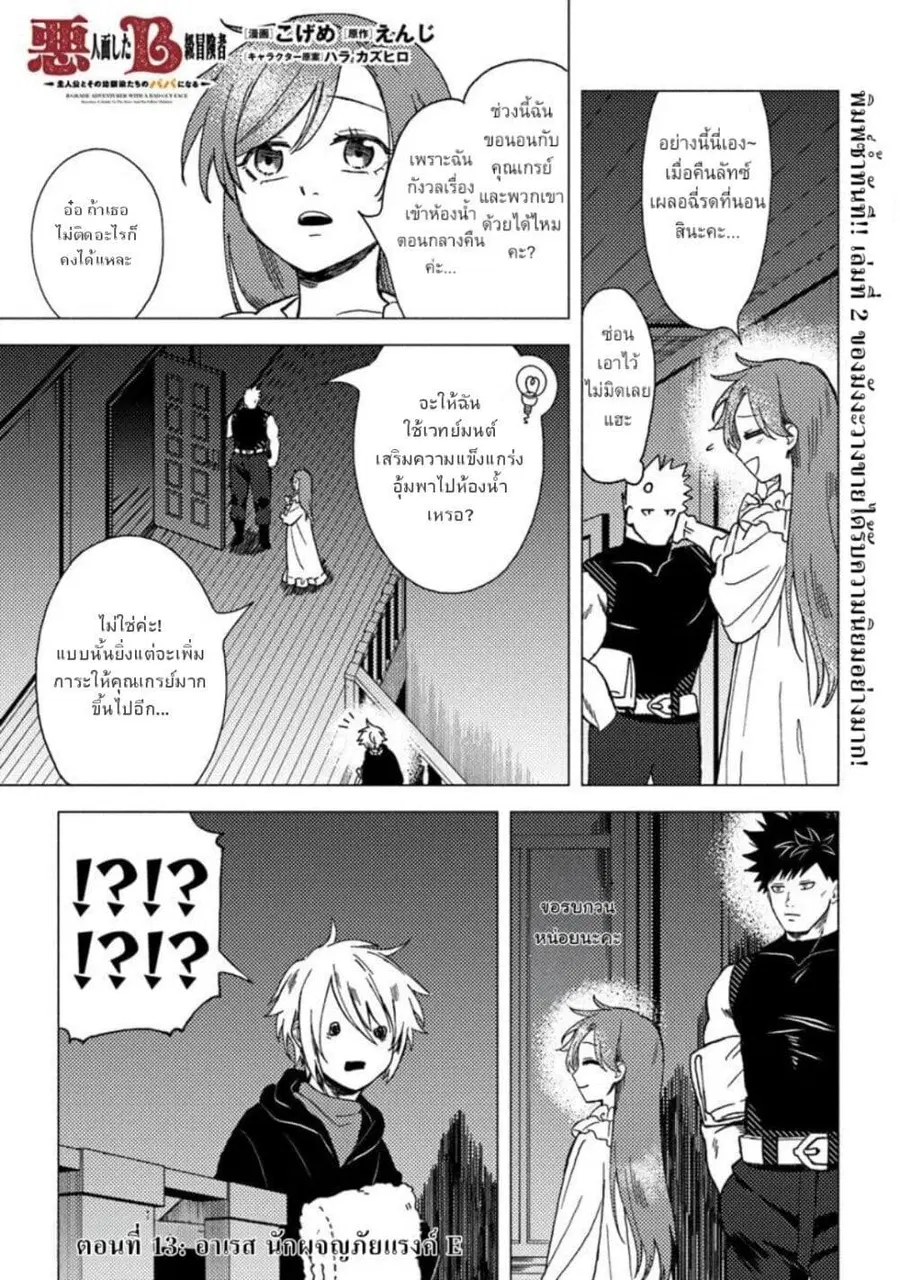 B-Rank Adventurer With an Evil Look Becomes a Daddy to the Protagonist and His Childhood Friends นักผจญภัยแร้ง B ที่มีหน้าตาชั่วร้าย ต้องกลายเป็นพ่อคนให้กับผู้กล้า ตอนที่ 13.1 หน้า 1